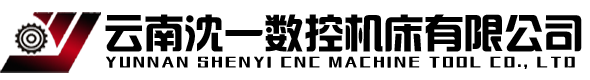 云南沈一數(shù)控機(jī)床有限公司