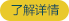 了解詳情
