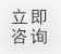 立即咨詢(xún)