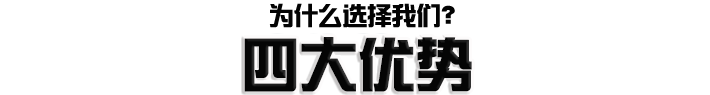 四大優(yōu)勢(shì)